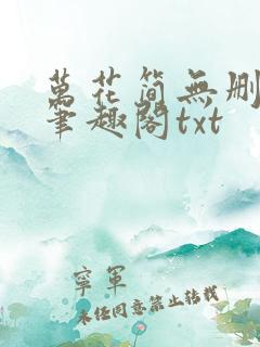 万花简无删减版笔趣阁txt