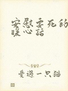 安慰要死的人的暖心话