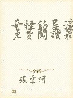 奇怪的导演漫画免费阅读最新章节