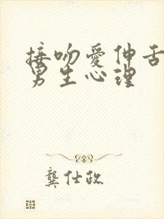 接吻爱伸舌头的男生心理