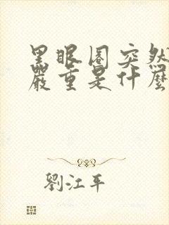 黑眼圈突然特别严重是什么原因