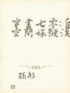 穿书七零:自带空间嫁糙汉正