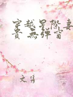 穿越星际妻荣夫贵 无弹窗