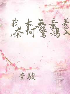 我本无意惹惊鸿,奈何惊鸿入我心的意思