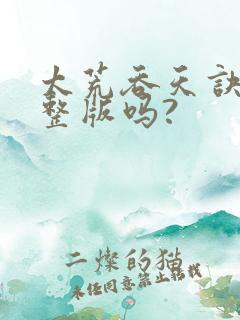 太荒吞天诀有完整版吗?