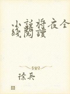 小说将夜全文在线阅读