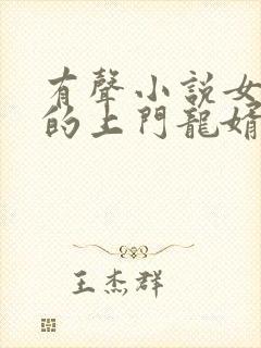 有声小说女总裁的上门龙婿