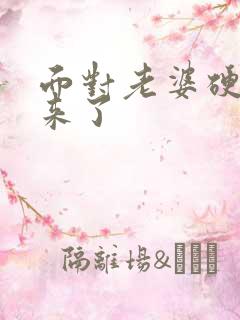 面对老婆硬不起来了