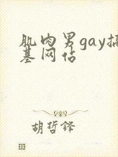 肌肉男gay搞基网站