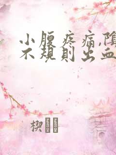 小腹疼痛,阴道不规则出血,怎么了