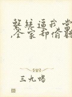 系统逼我当反派,全家却偷听我心声短剧