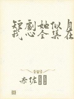 短剧她似月光落我心全集在线观看