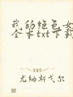 我的绝色女房客全本txt下载