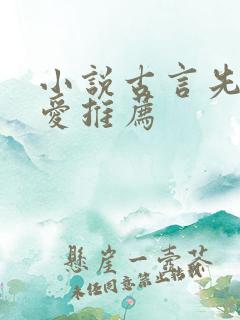 小说古言先婚后爱推荐