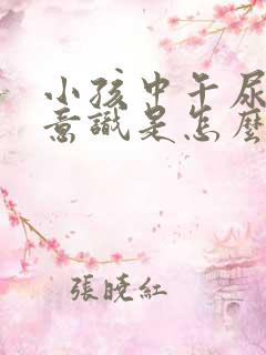 小孩中午尿床无意识是怎么回事