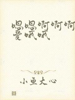 嗯嗯啊啊啊啊爱爱哦哦