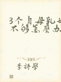 3个月母乳奶水不够怎么办