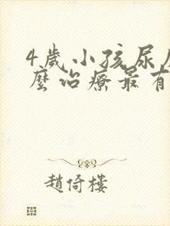 4岁小孩尿床怎么治疗最有效