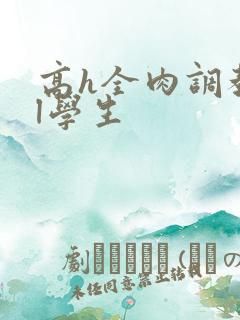 高h全肉调教bl学生
