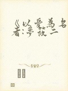 《以爱为名》作者:梦筱二