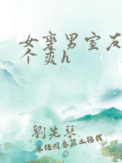 女变男室友做了个爽h