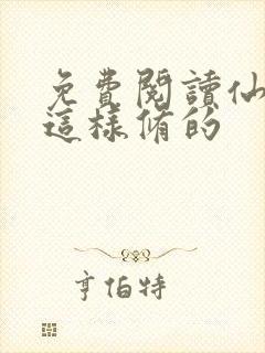 免费阅读仙不是这样修的