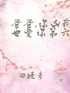 爸爸,你凶我我也爱你第六集