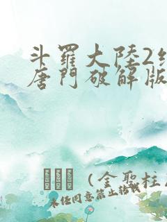 斗罗大陆2绝世唐门破解版下载
