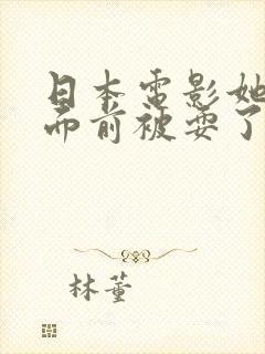 日本电影她丈夫面前被耍了