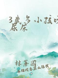 3岁多小孩晚上尿床