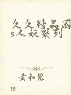 久久精品国产ts人妖系列