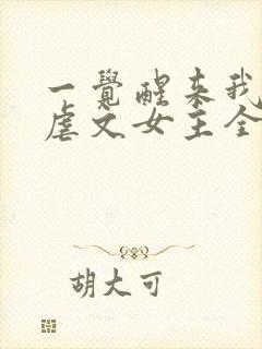 一觉醒来我成了虐文女主全文