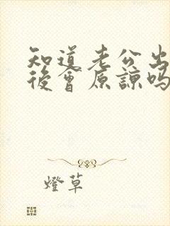 知道老公出轨以后会原谅吗