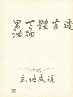 男下体有透明分泌物