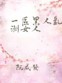 一区黑人乱搞亚洲女人