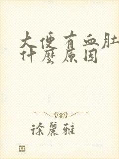 大便有血肚子痛什么原因