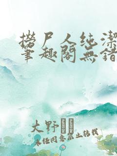 捞尸人纯洁小龙笔趣阁无错版