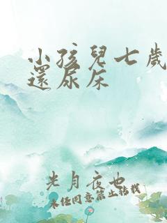 小孩儿七岁多了还尿床