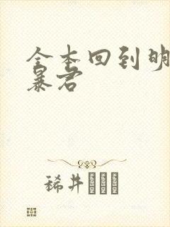 全本回到明朝当暴君