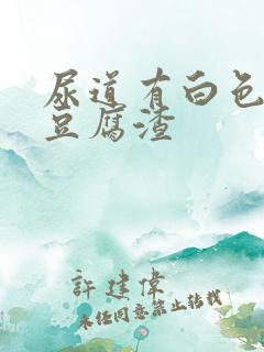 尿道有白色的像豆腐渣