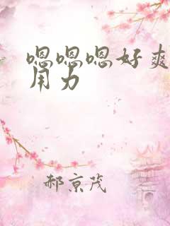 嗯嗯嗯好爽想要用力