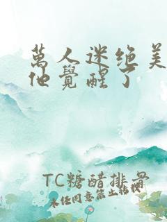 万人迷绝美炮灰他觉醒了