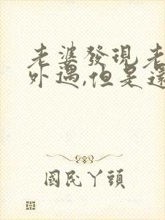 老婆发现老公有外遇,但是还是不断怎么办