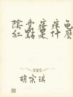 阴囊瘙痒龟头有红点是什么病