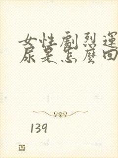 女性剧烈运动漏尿是怎么回事