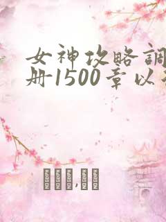 女神攻略调教手册1500章以后