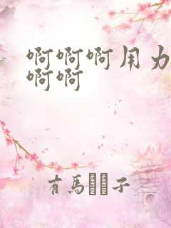 啊啊啊用力操我啊啊