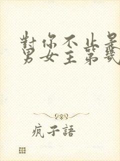 对你不止是喜欢男女主第几集在一起