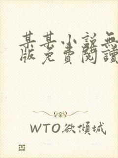 某某小说无删减版免费阅读txt