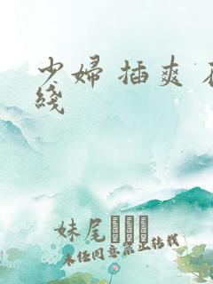 少妇 插爽 在线